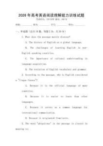 2026年高考英語閱讀理解能力訓(xùn)練試題
