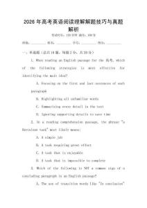 2026年高考英語閱讀理解解題技巧與真題解析