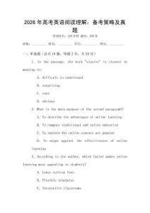 2026年高考英語閱讀理解：備考策略及真題