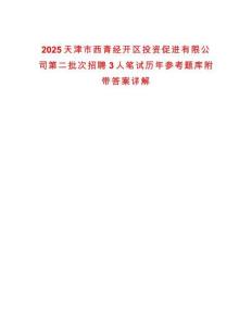 2025天津市西青經開區投資促進有限公司第二批次招聘3人筆試歷年參考題庫附帶答案詳解