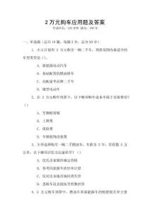 2萬元購車應(yīng)用題及答案