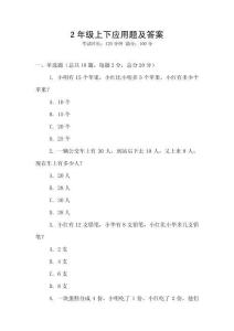 2年級(jí)上下應(yīng)用題及答案