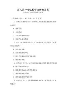 盲人医疗考试教学设计及答案