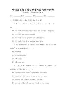 全國高等教育英語專業(yè)八級考試沖刺卷