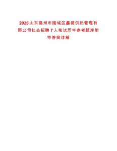 2025山東德州市陵城區(qū)鑫德供熱管理有限公司社會(huì)招聘7人筆試歷年參考題庫(kù)附帶答案詳解