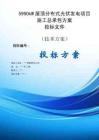 5990kW屋頂分布式光伏發(fā)電項(xiàng)目施工總承包方案投標(biāo)文件（技術(shù)標(biāo)）