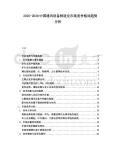 2025-2030中國(guó)通訊設(shè)備制造業(yè)市場(chǎng)競(jìng)爭(zhēng)格局趨勢(shì)分析