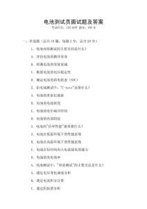 电池测试员面试题及答案