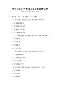 全國范圍內(nèi)養(yǎng)老服務(wù)業(yè)發(fā)展策略試卷