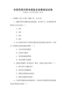 全國范圍內(nèi)養(yǎng)老服務(wù)業(yè)發(fā)展規(guī)劃試卷