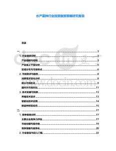 水產苗種行業投資融資策略研究報告