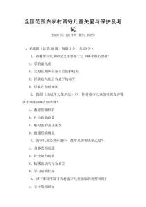 全國(guó)范圍內(nèi)農(nóng)村留守兒童關(guān)愛與保護(hù)及考試