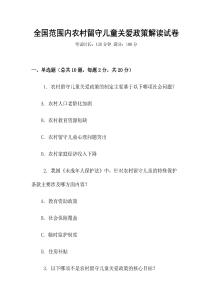 全國范圍內(nèi)農(nóng)村留守兒童關(guān)愛政策解讀試卷