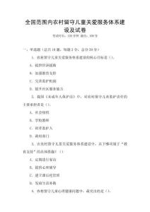 全國(guó)范圍內(nèi)農(nóng)村留守兒童關(guān)愛服務(wù)體系建設(shè)及試卷