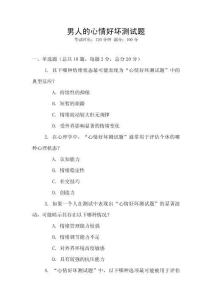 男人的心情好壞測試題