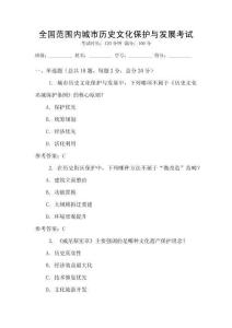 全國(guó)范圍內(nèi)城市歷史文化保護(hù)與發(fā)展考試