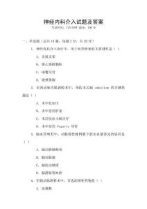 神經(jīng)內(nèi)科介入試題及答案