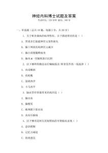 神經內科博士試題及答案