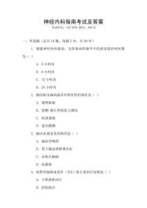 神經(jīng)內(nèi)科指南考試及答案