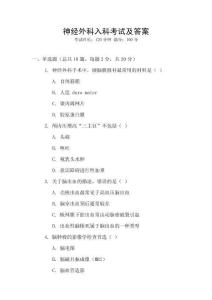 神經(jīng)外科入科考試及答案