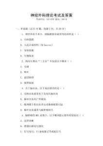 神經(jīng)外科理論考試及答案
