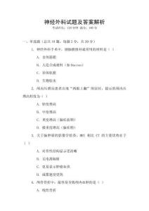 神經(jīng)外科試題及答案解析
