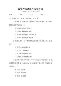 疫情方面試題及答案英語