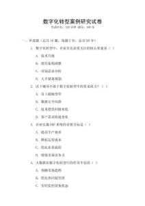 數字化轉型案例研究試卷