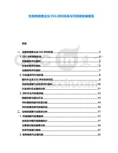 生物刺激素企業(yè)ESG評價標(biāo)準(zhǔn)與可持續(xù)發(fā)展報告