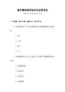 数字媒体制作技术与应用考试