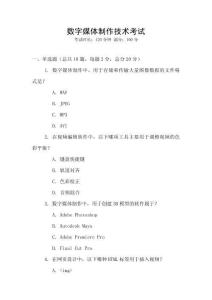 数字媒体制作技术考试