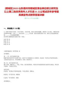 [陵城區(qū)]2022山東德州市陵城區(qū)事業(yè)單位碩士研究生以上第二批優(yōu)秀青年人才引進(jìn)21人公筆試歷年參考題庫(kù)典型考點(diǎn)附帶答案詳解