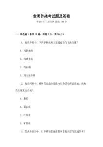 禽類養殖考試題及答案