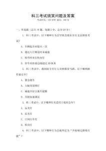 科三考試搞笑問(wèn)題及答案