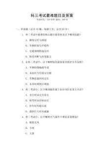 科三考試最難題目及答案