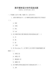 數(shù)字媒體設(shè)計創(chuàng)作實踐試題