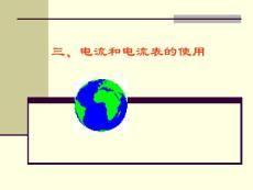 电流和电流表的使用