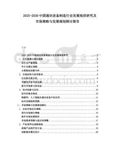2025-2030中國通訊設備制造行業發展現狀研究及市場策略與發展規劃探討報告