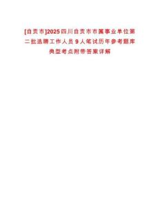 [自貢市]2025四川自貢市市屬事業(yè)單位第二批選聘工作人員9人筆試歷年參考題庫(kù)典型考點(diǎn)附帶答案詳解