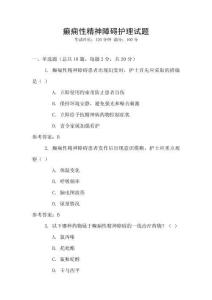 癲癇性精神障礙護理試題