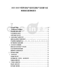 2025-2030中國養(yǎng)老地產(chǎn)適老化面板產(chǎn)品創(chuàng)新與適銷規(guī)格匹配策略報告