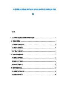 云計(jì)算基礎(chǔ)設(shè)施安全防護(hù)體系升級路徑與市場機(jī)遇研究報(bào)告