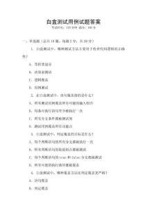 白盒测试用例试题答案
