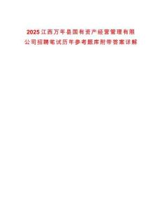 2025江西萬(wàn)年縣國(guó)有資產(chǎn)經(jīng)營(yíng)管理有限公司招聘筆試歷年參考題庫(kù)附帶答案詳解