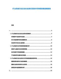 礦山機(jī)械行業(yè)企業(yè)社會(huì)責(zé)任實(shí)踐與可持續(xù)發(fā)展戰(zhàn)略報(bào)告