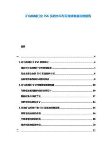 礦山機械行業(yè)ESG實踐水平與可持續(xù)發(fā)展指數(shù)報告