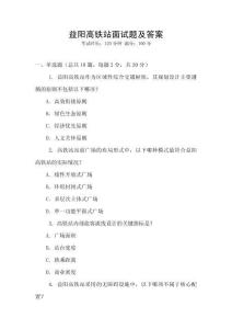 益阳高铁站面试题及答案