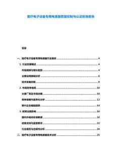 醫療電子設備專用電感器質量控制與認證標準報告