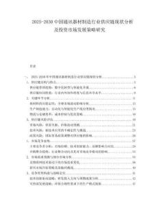 2025-2030中國通訊器材制造行業供應鏈現狀分析及投資市場發展策略研究