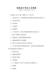 稅務會計考試2及答案